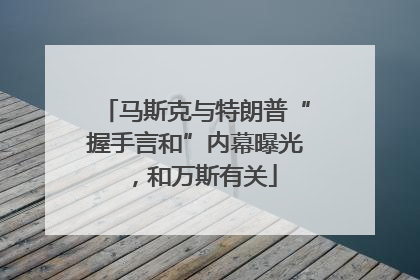 马斯克与特朗普“握手言和”内幕曝光，和万斯有关