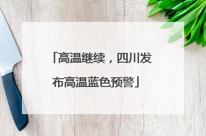 高温继续，四川发布高温蓝色预警