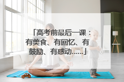 高考前最后一课：有美食、有回忆、有鼓励、有感动……