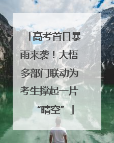 高考首日暴雨来袭！大悟多部门联动为考生撑起一片“晴空”