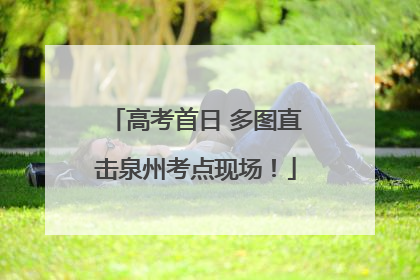 高考首日 多图直击泉州考点现场！