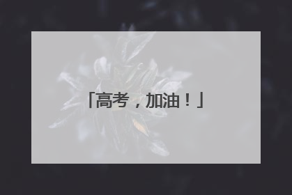 高考，加油！