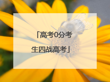 高考0分考生四战高考