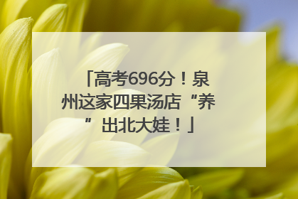 高考696分！泉州这家四果汤店“养”出北大娃！