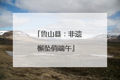 鲁山县：非遗槲坠俏端午