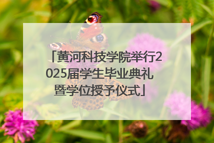 黄河科技学院举行2025届学生毕业典礼暨学位授予仪式