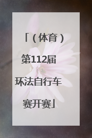（体育）第112届环法自行车赛开赛