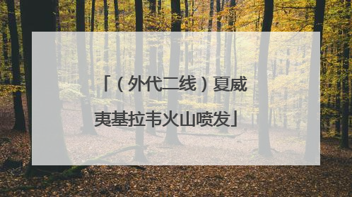 （外代二线）夏威夷基拉韦火山喷发