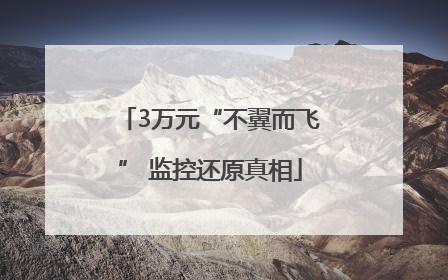 3万元“不翼而飞” 监控还原真相