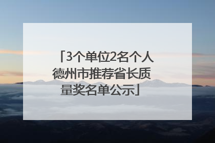 3个单位2名个人 德州市推荐省长质量奖名单公示