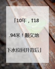 10年，↑18.94米！顺义地下水位回升背后