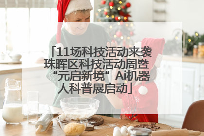 11场科技活动来袭 珠晖区科技活动周暨“元启新境”Ai机器人科普展启动