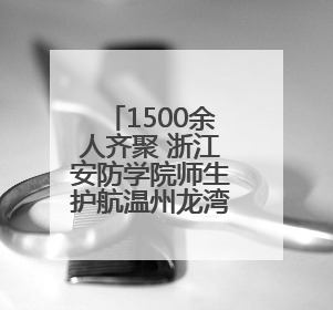 1500余人齐聚 浙江安防学院师生护航温州龙湾“安全生产月”活动火热开展