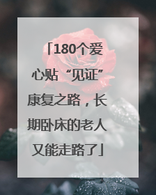 180个爱心贴“见证”康复之路，长期卧床的老人又能走路了