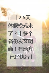 2.5天休假模式来了？十多个省份发文明确！有地方已经执行