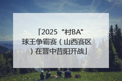 2025“村BA”球王争霸赛（山西赛区）在晋中昔阳开战