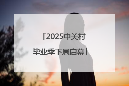 2025中关村毕业季下周启幕