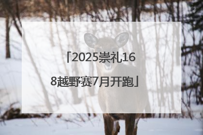 2025崇礼168越野赛7月开跑