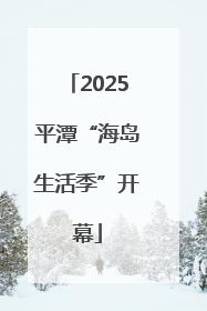 2025平潭“海岛生活季”开幕
