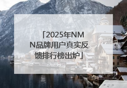 2025年NMN品牌用户真实反馈排行榜出炉
