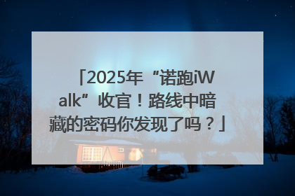 2025年“诺跑iWalk”收官！路线中暗藏的密码你发现了吗？