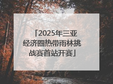 2025年三亚经济圈热带雨林挑战赛首站开赛