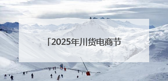 2025年川货电商节川藏好物电商大赛启动