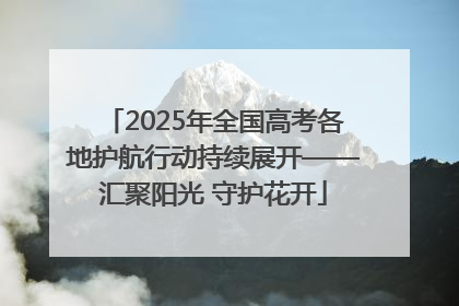 2025年全国高考各地护航行动持续展开——汇聚阳光 守护花开