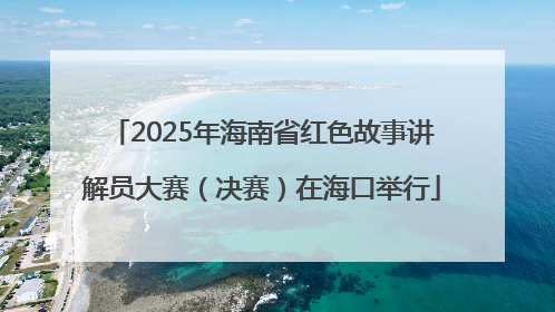 2025年海南省红色故事讲解员大赛（决赛）在海口举行