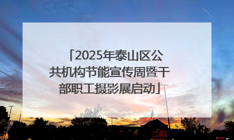 2025年泰山区公共机构节能宣传周暨干部职工摄影展启动