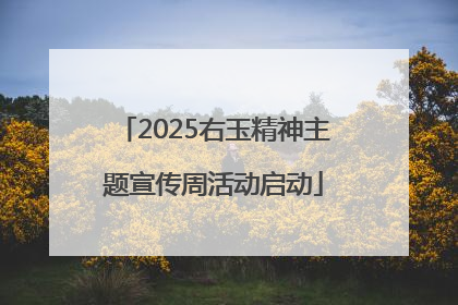 2025右玉精神主题宣传周活动启动