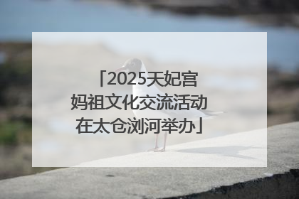 2025天妃宫妈祖文化交流活动在太仓浏河举办