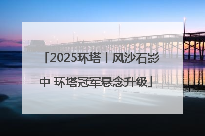 2025环塔丨风沙石影中 环塔冠军悬念升级