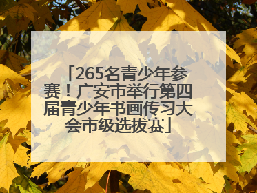 265名青少年参赛！广安市举行第四届青少年书画传习大会市级选拔赛