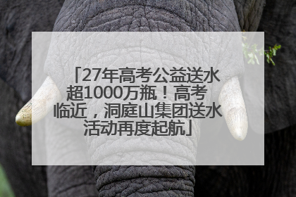 27年高考公益送水超1000万瓶！高考临近，洞庭山集团送水活动再度起航