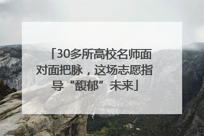 30多所高校名师面对面把脉，这场志愿指导“馥郁”未来