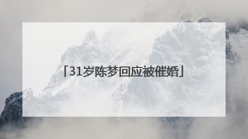 31岁陈梦回应被催婚