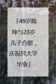 49岁陈坤与23岁儿子合影，庆祝其大学毕业