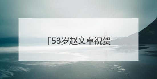 53岁赵文卓祝贺女儿高中毕业，获最高成就大奖，儿子赵子龙也获奖