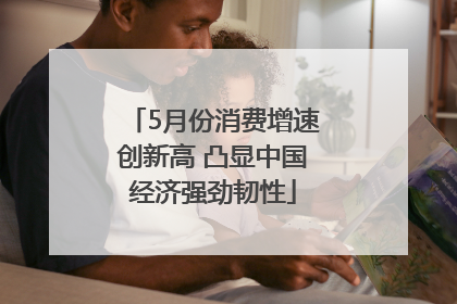 5月份消费增速创新高 凸显中国经济强劲韧性