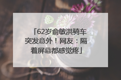 62岁俞敏洪骑车突发意外！网友：隔着屏幕都感觉疼