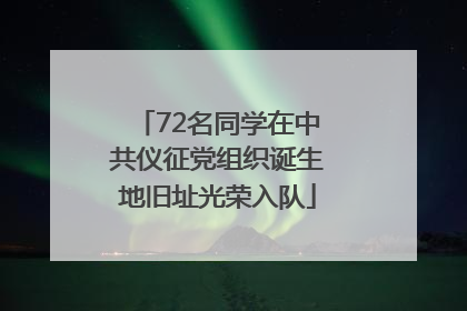 72名同学在中共仪征党组织诞生地旧址光荣入队