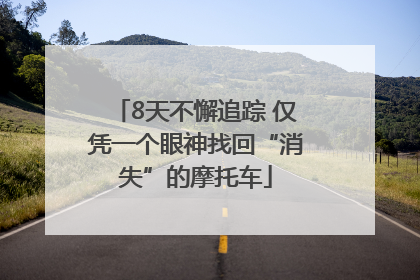 8天不懈追踪 仅凭一个眼神找回“消失”的摩托车
