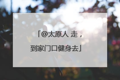 @太原人 走，到家门口健身去