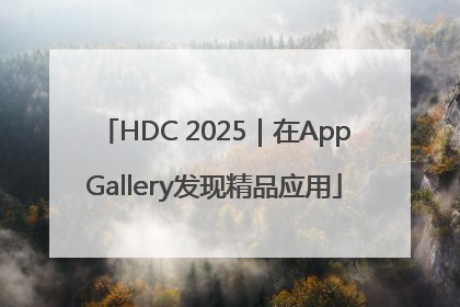 HDC 2025｜在AppGallery发现精品应用