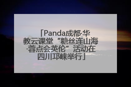 Panda成都·华教云课堂“糖丝连山海·蓉点会英伦”活动在四川邛崃举行