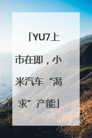 YU7上市在即，小米汽车“渴求”产能